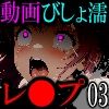 【動画】びしょ濡レ●プ03