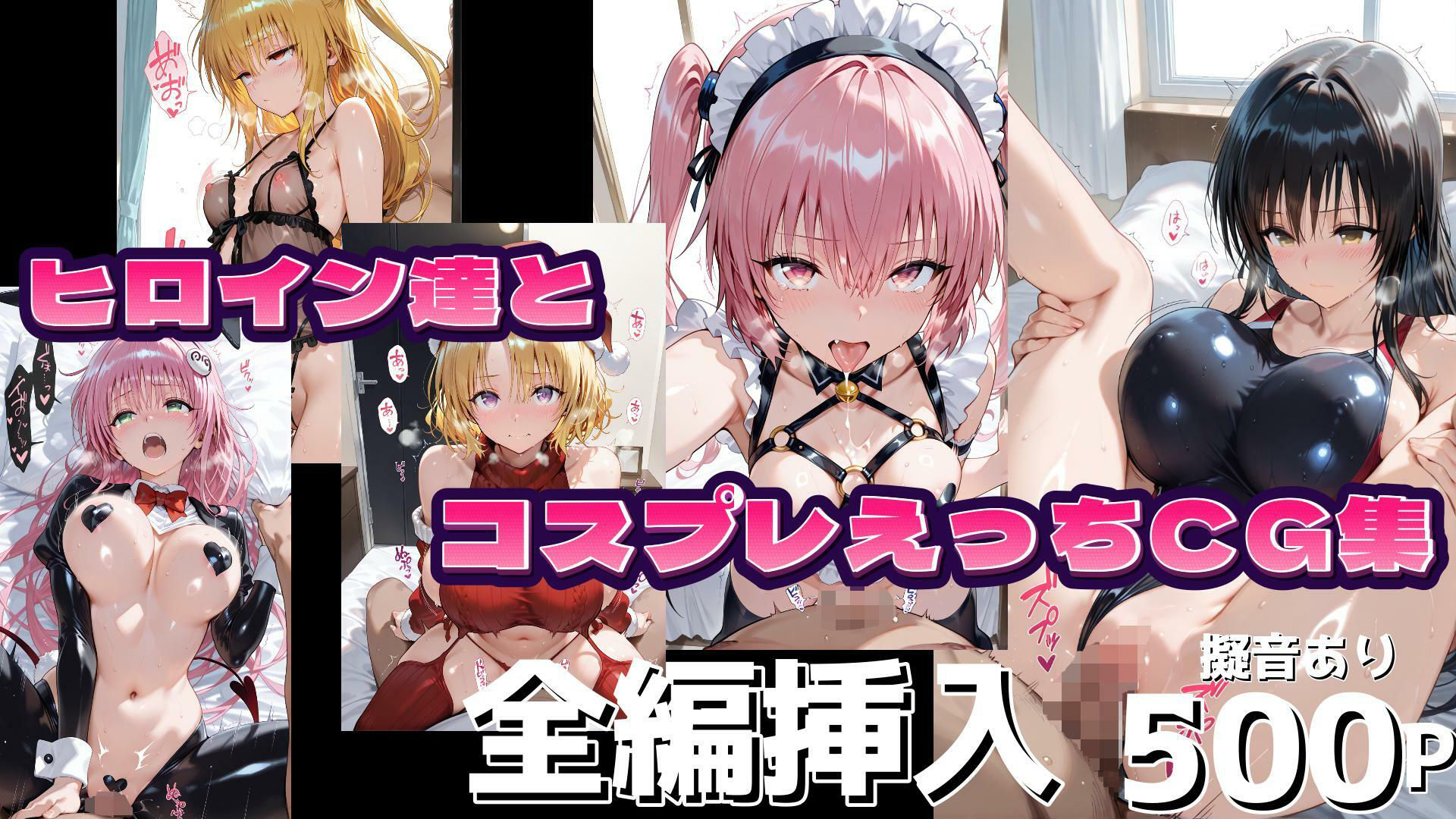 T●LOVEる ヒロインとコスプレえっちし放題全編挿入500Pフルカラー【Vol.1】