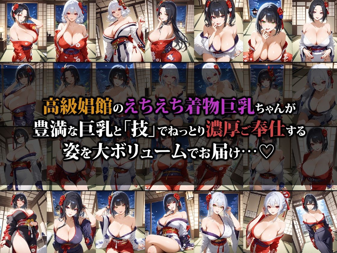 高級娼館のえちえち着物巨乳ちゃん