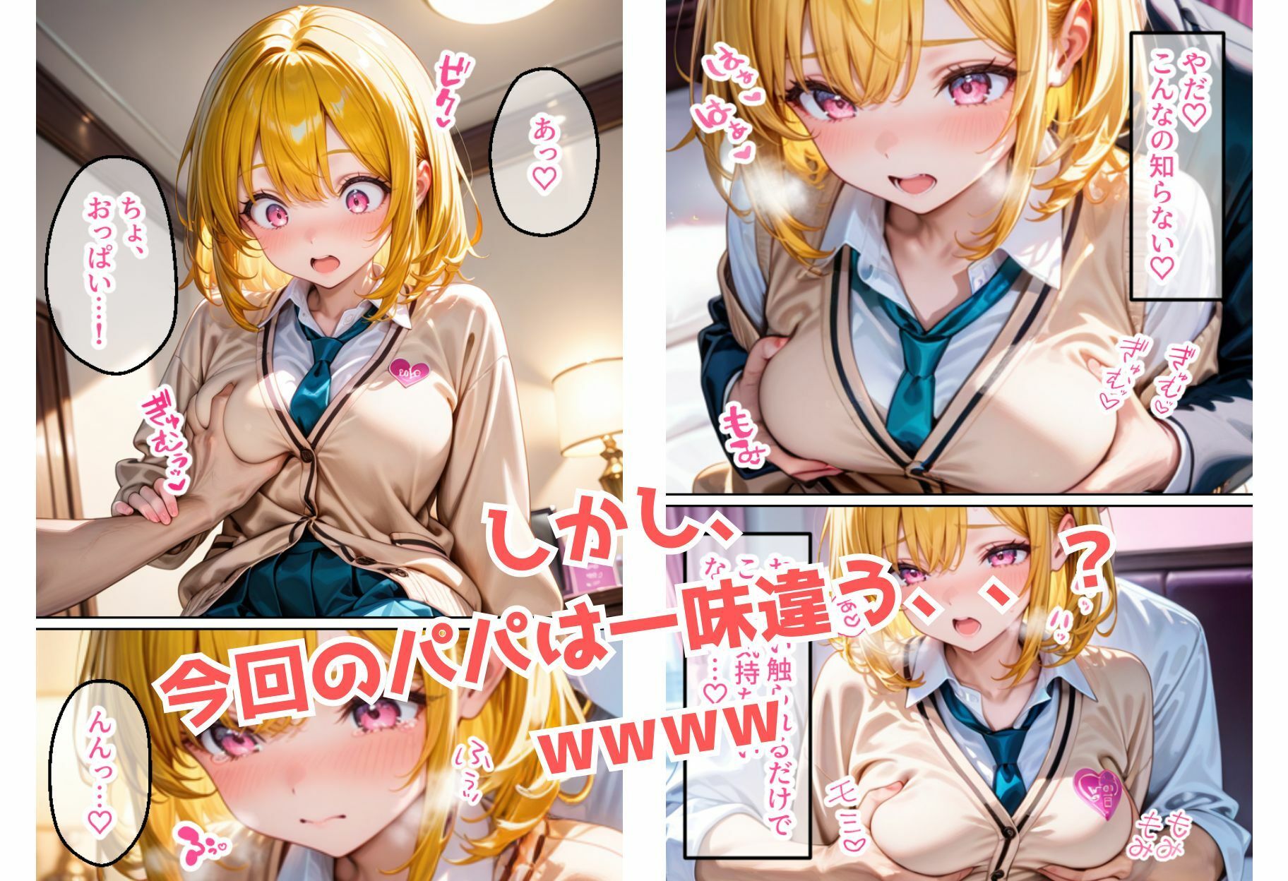 パパ活JK女子がチン棒に服従した件【全Pセリフ有】