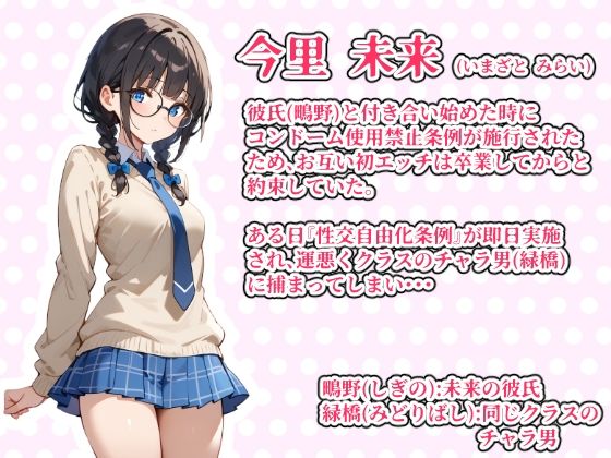 【少子化対策セックス自由化条例で強●NTR】 処女だった僕の付き合い始めたばかりの彼女が少子化対策のセックス自由化条例のせいでクラスのチャラ男にネトラレる話