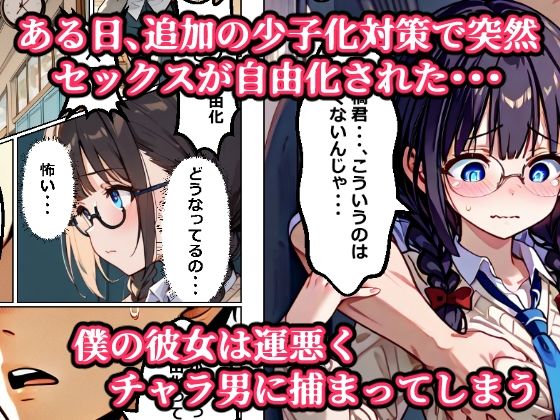 【少子化対策セックス自由化条例で強●NTR】 処女だった僕の付き合い始めたばかりの彼女が少子化対策のセックス自由化条例のせいでクラスのチャラ男にネトラレる話