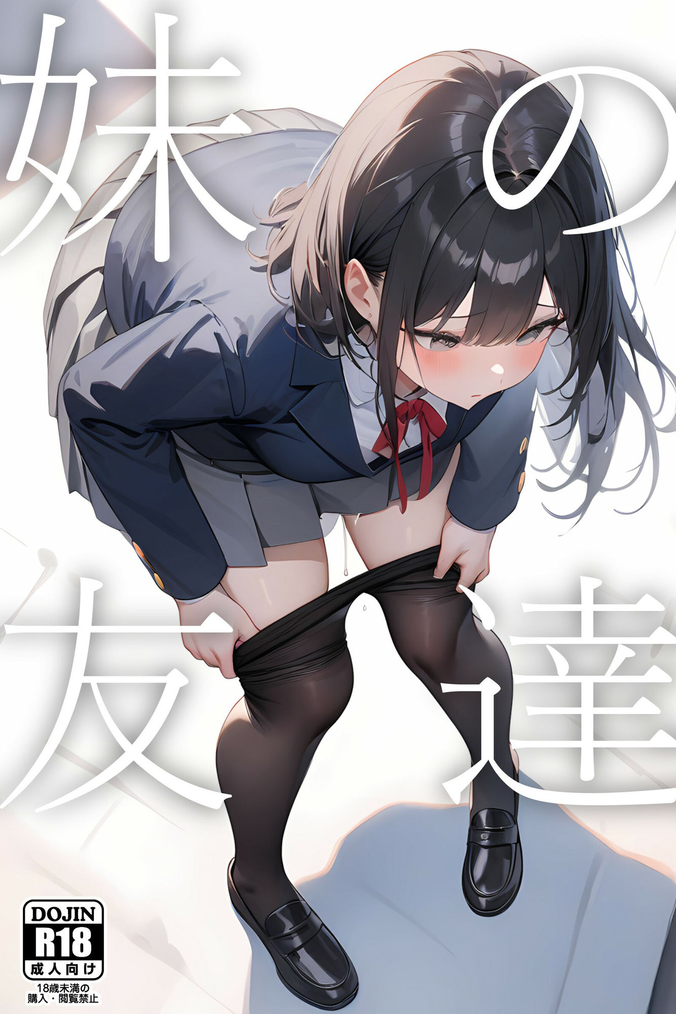妹の友達