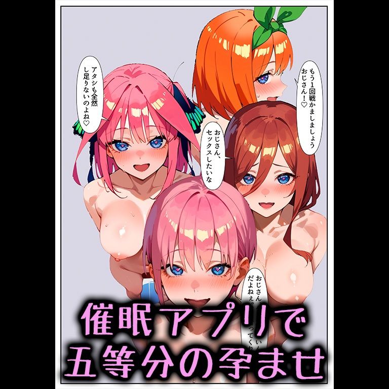 催●アプリで五等分の孕ませ