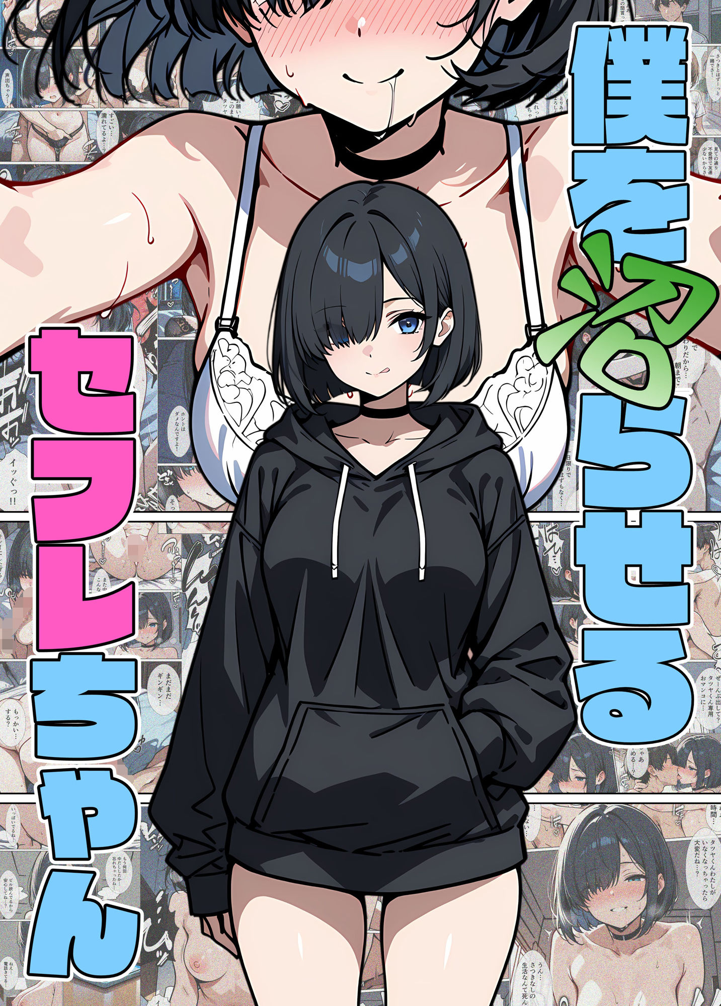 僕を沼らせるセフレちゃん