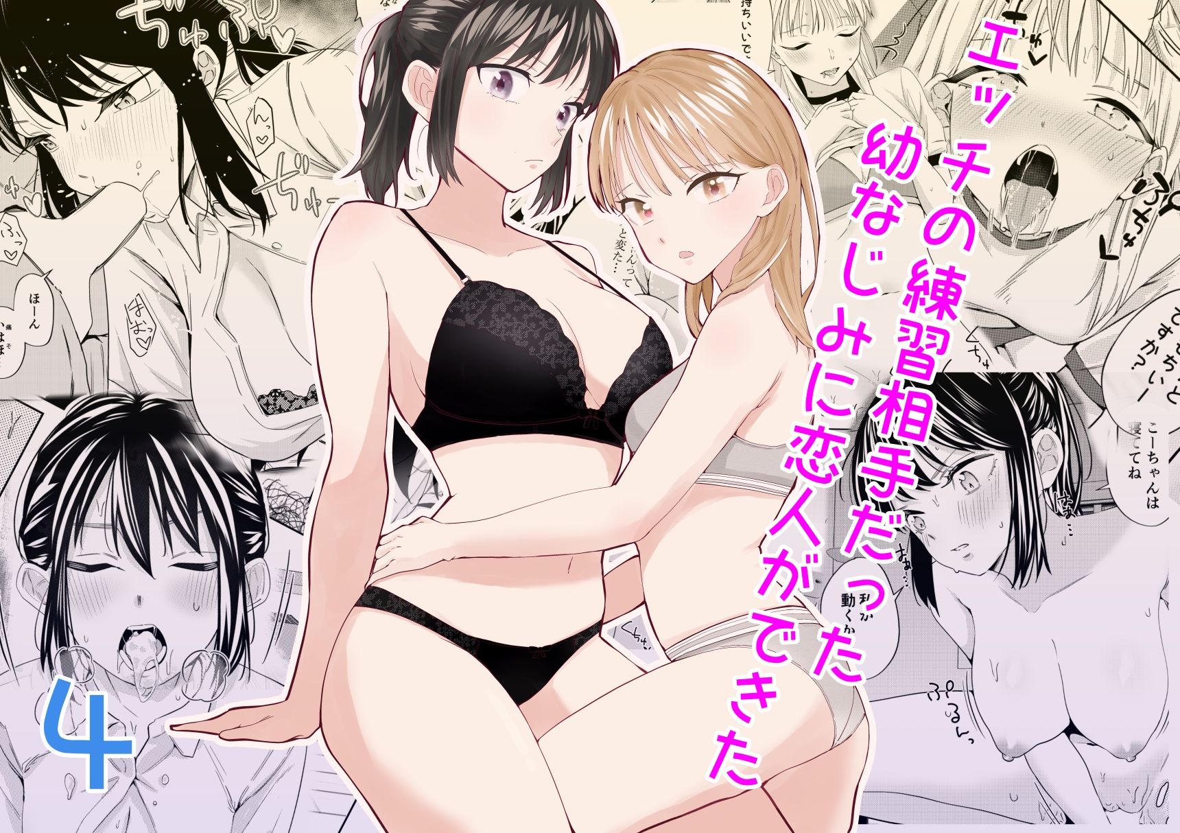 エッチの練習相手だった幼なじみに恋人ができた4