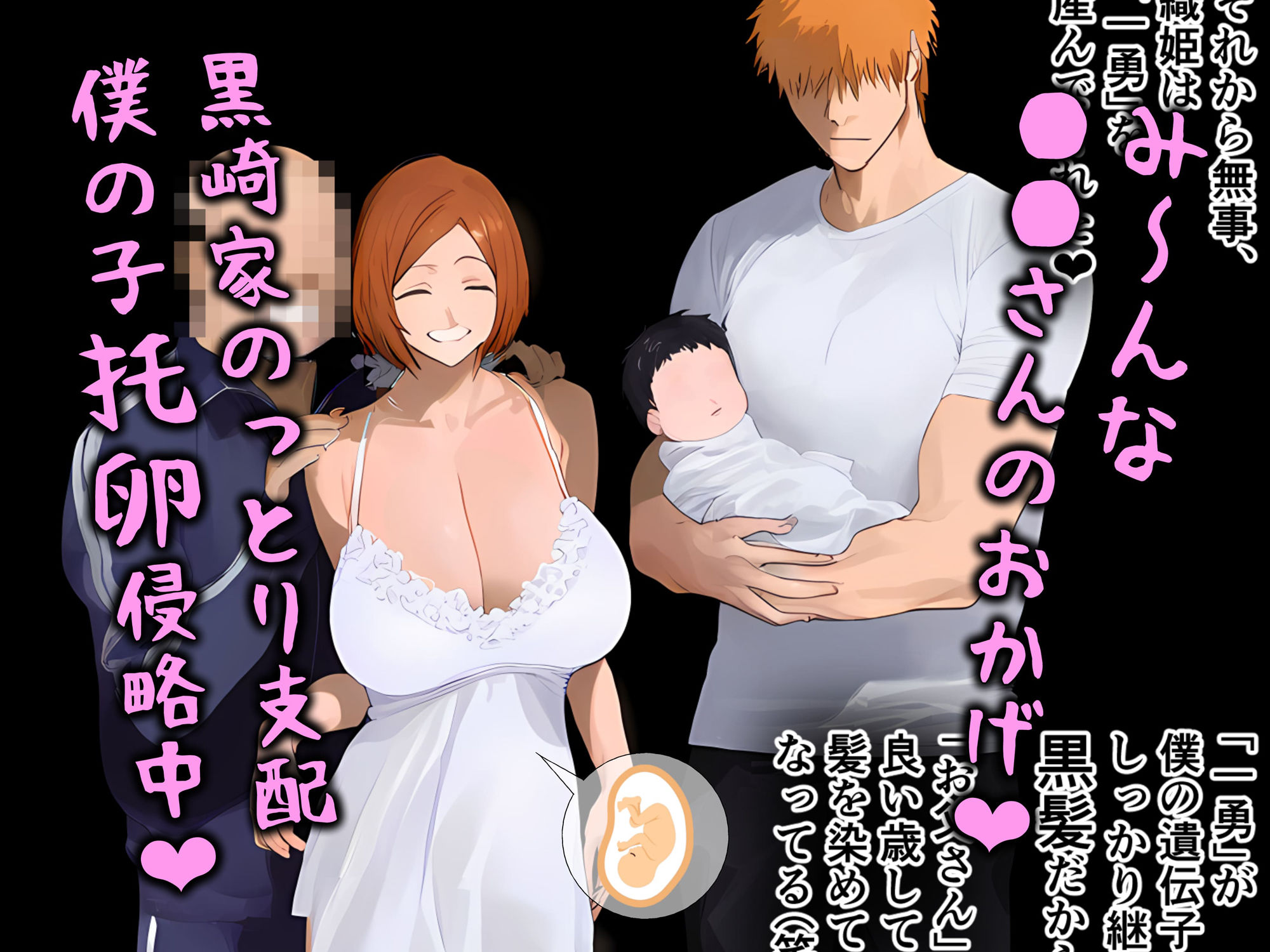 み〜んな●●さんのおかげ、黒崎家のっとり支配、僕の子托卵侵略中