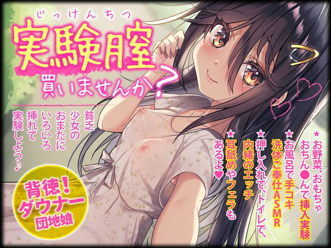 ダウナー系少女の誘惑おま○こ実験腟（総再生時間:2時間10分！）