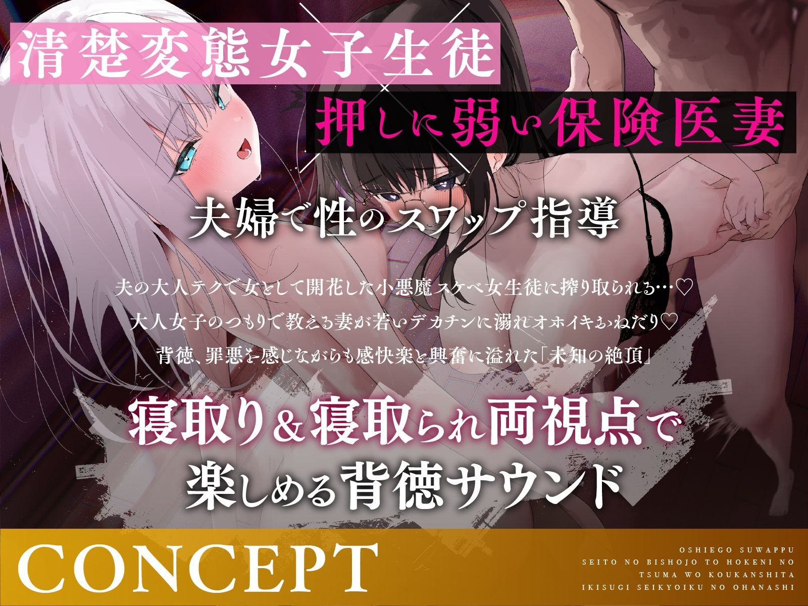 教え子スワップ〜生徒の美少女と保険医の妻を交換したイキすぎ性教育のお話