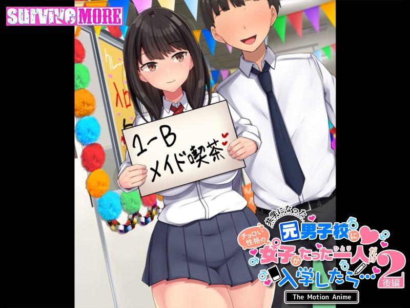 共学になった元男子校にチョロい性格の女の子がたった一人だけ入学したら・・・2 The Motion Anime -後編-