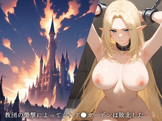 敗北シャド●ガーデン