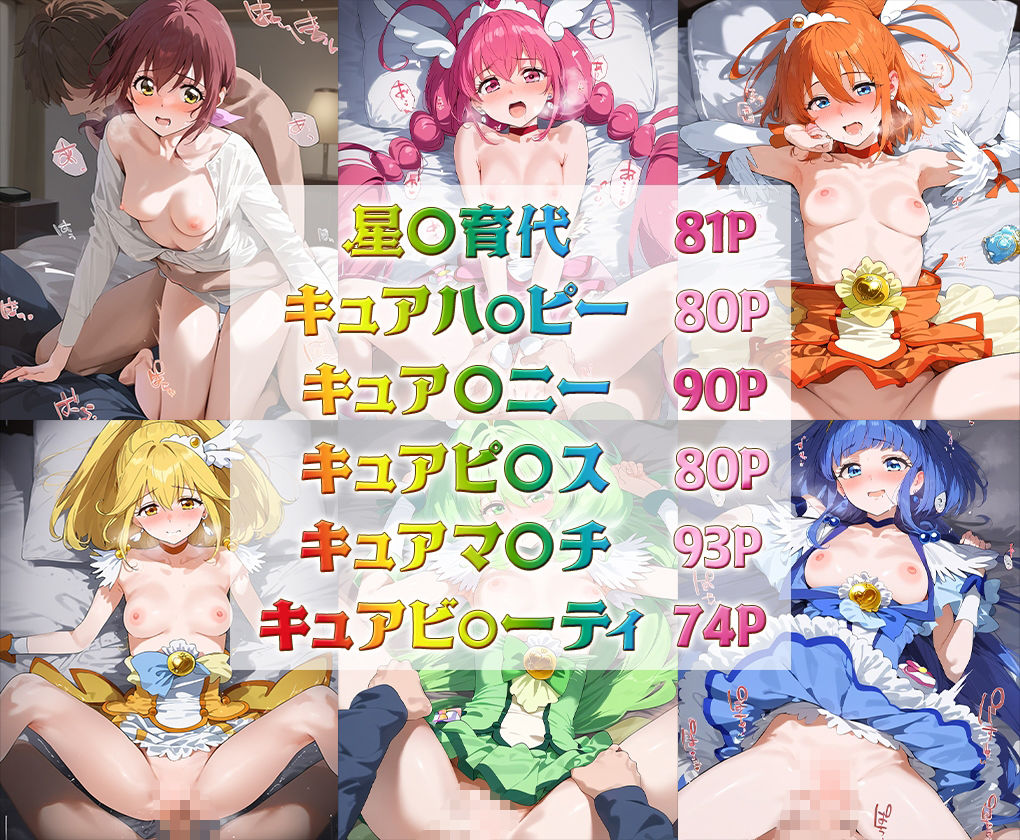 スマイル○リキュア！ 喘ぎ声セリフ入りイラスト集 全6キャラ収録