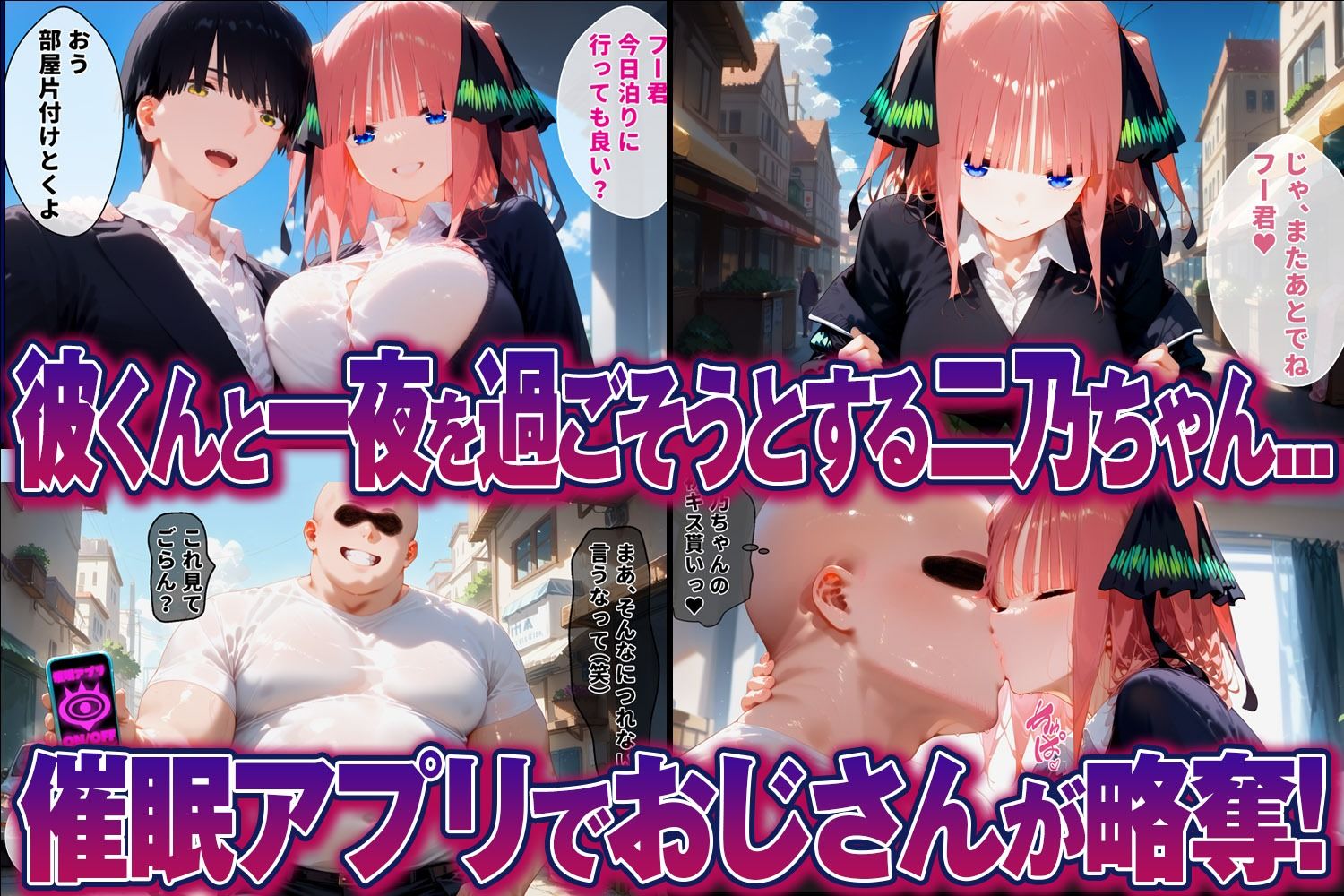 【五等分の花嫁】催●アプリに完全支配された二乃＆一花  〜寝取られ敗北〜