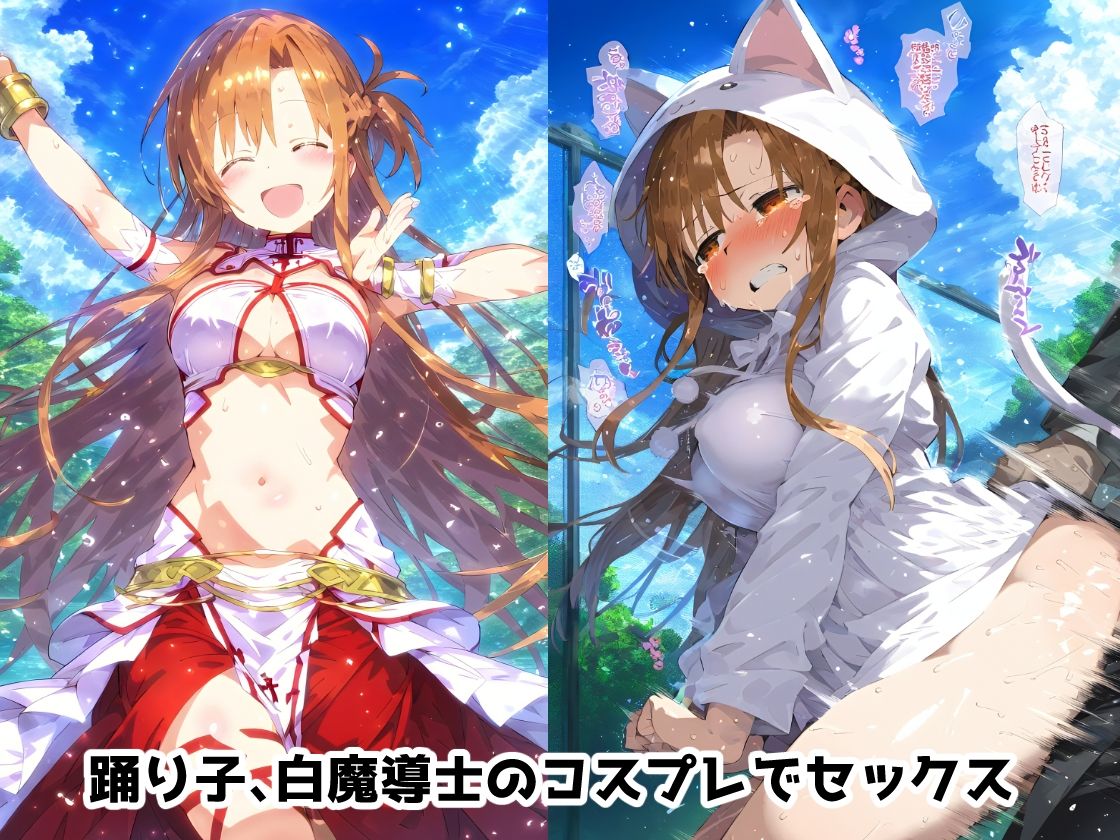 SA〇 結城明〇奈編 寝取られ快楽堕ち！コスプレセックス＆監禁・拘束絶頂！孕ませウェディング【CG集244枚】