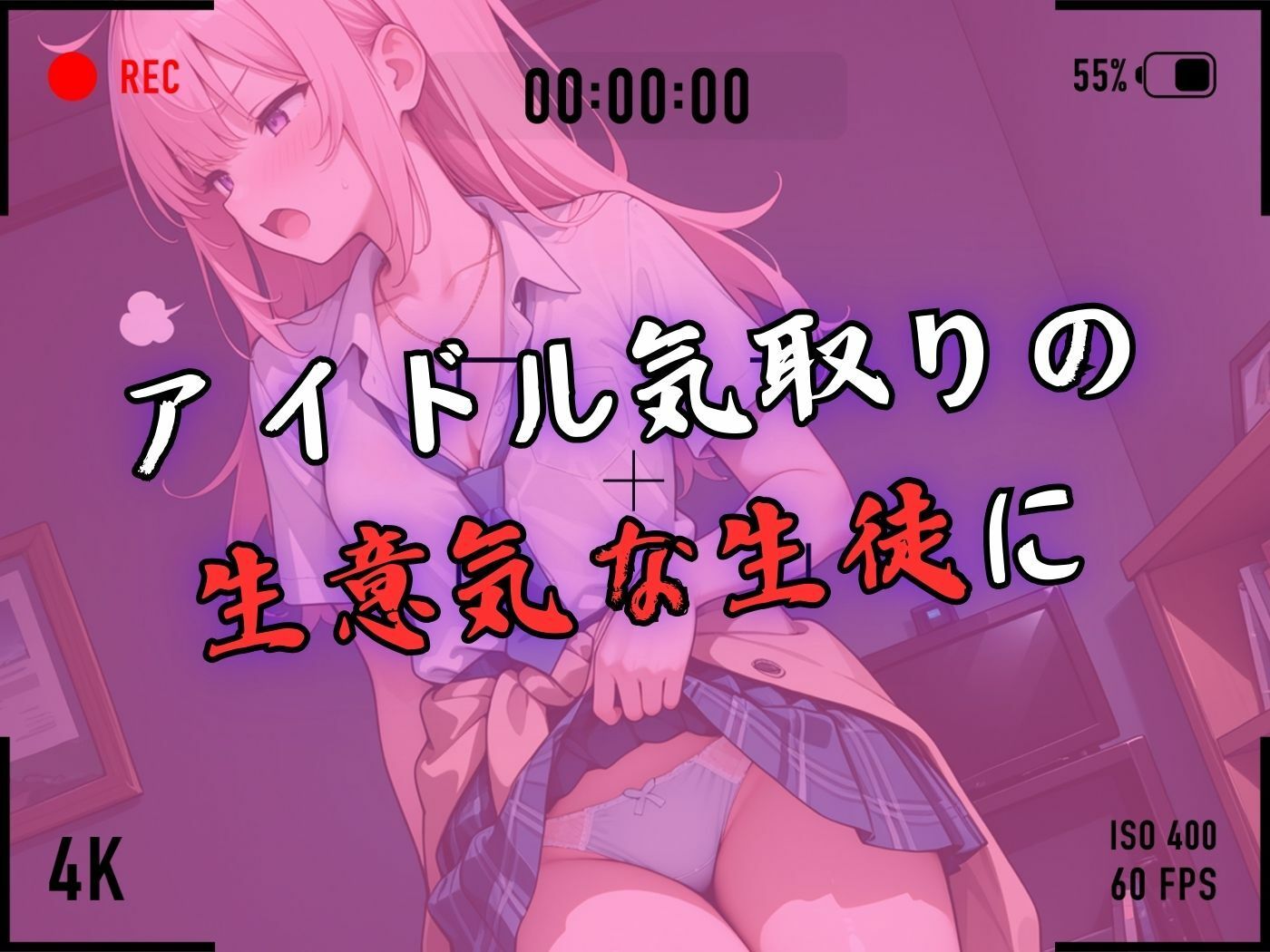 ※期間限定割引中【4Kイラスト】1万3000人の生徒を抱いた校長による有村桃子への性指導（マイルーム編）