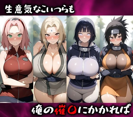 淫呪の王〜恍惚の烙印 NARUTO編