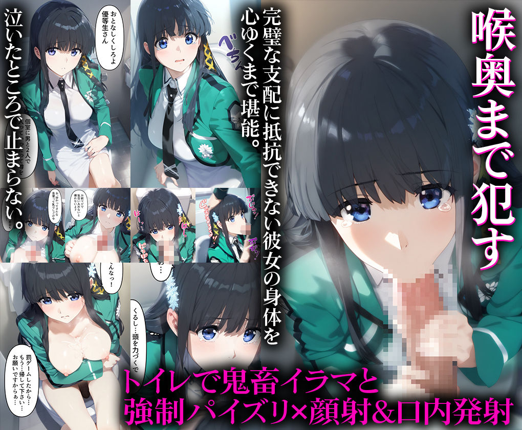 お淑やかな深雪を調教9プログラムで凌●してキャラ崩壊させてしまった話-司○深雪-
