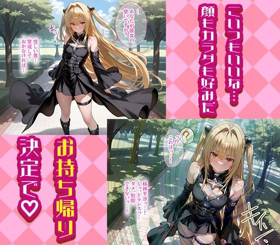 モモとヤミを着せ替え縛って無責任膣内出しする話