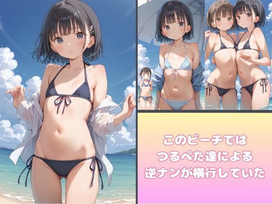 つるぺたがビーチで男狩りをしてみた