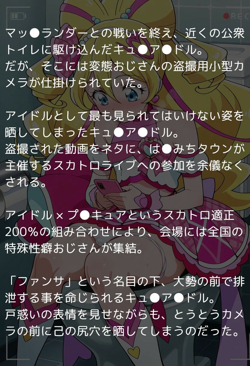キ●とアイドルプ●キュア 〜アイドルはウンコしないって本当ですか？〜