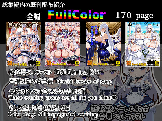 超超超ハーレム 嫁全員ベルファスト 総集編