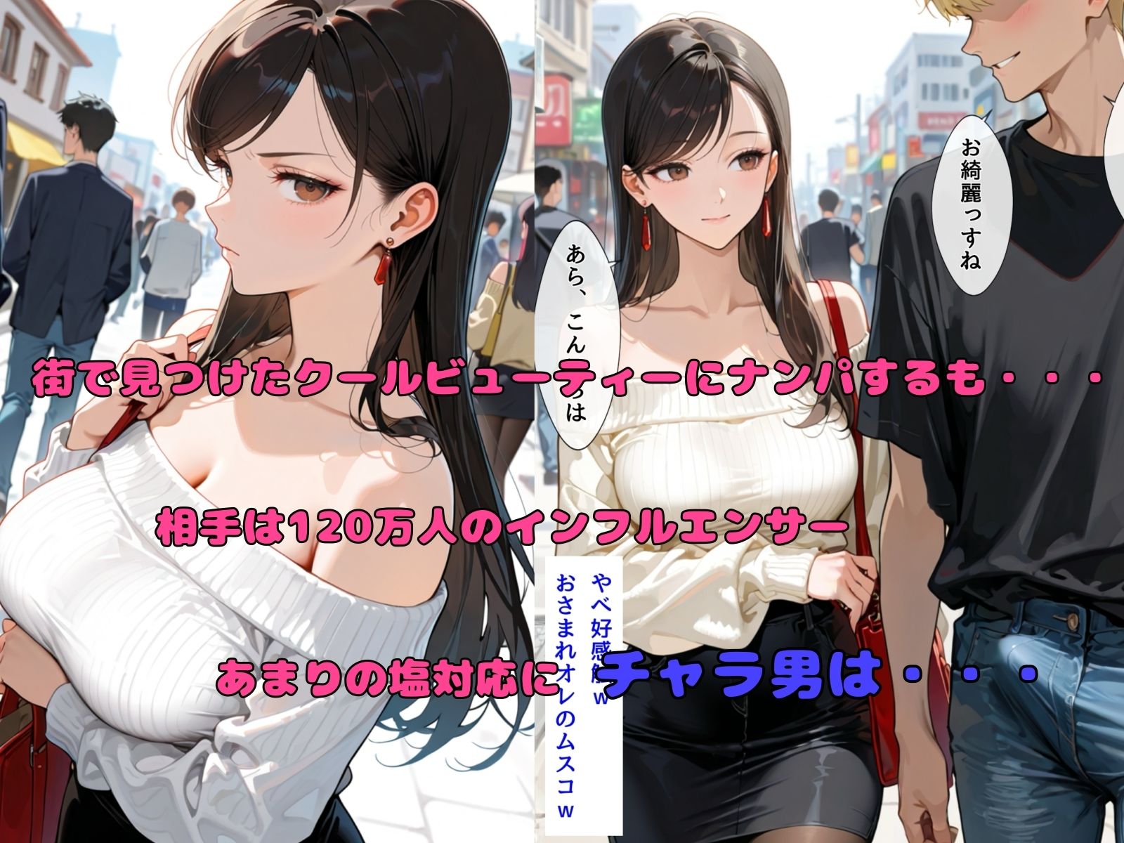 チャラ男の人妻ナンパ  高飛車インフルエンサー妻編