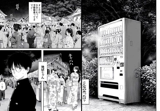 自販機で人妻が売ってたので買ったらヤバかった