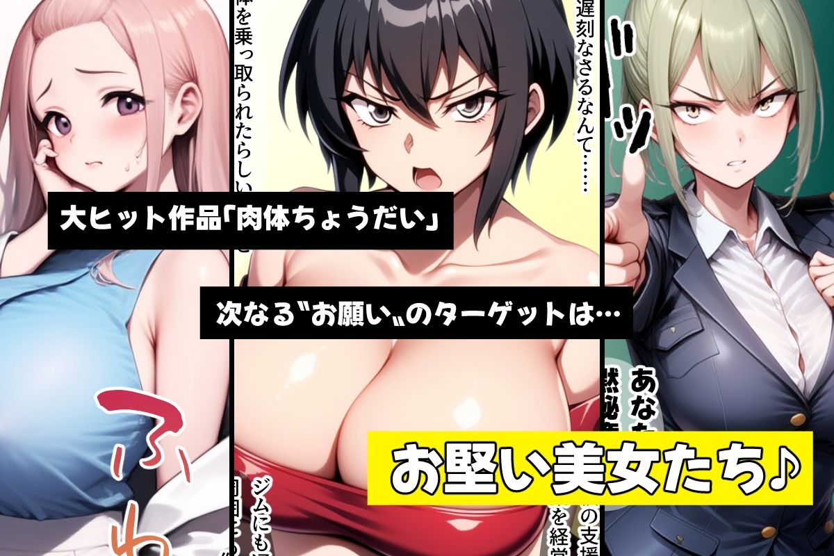 やっぱり！肉体ちょうだい〜お堅い美女もお願いされたら断れない〜