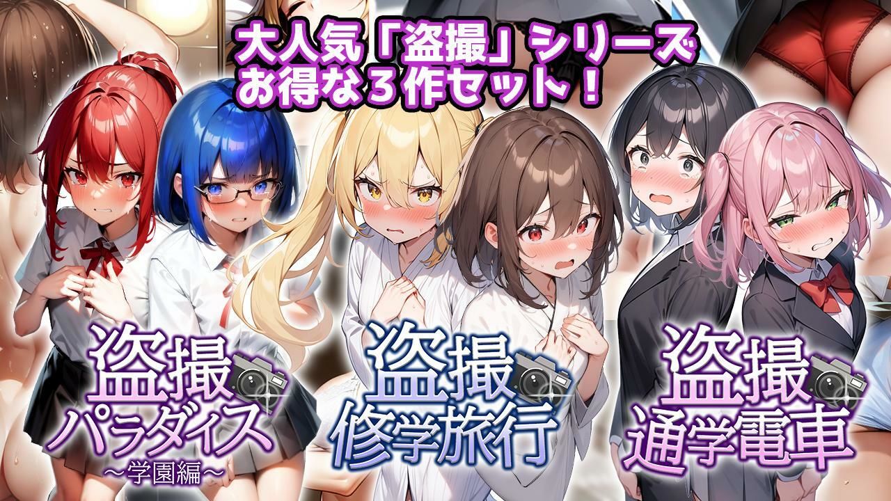 盗撮コレクション