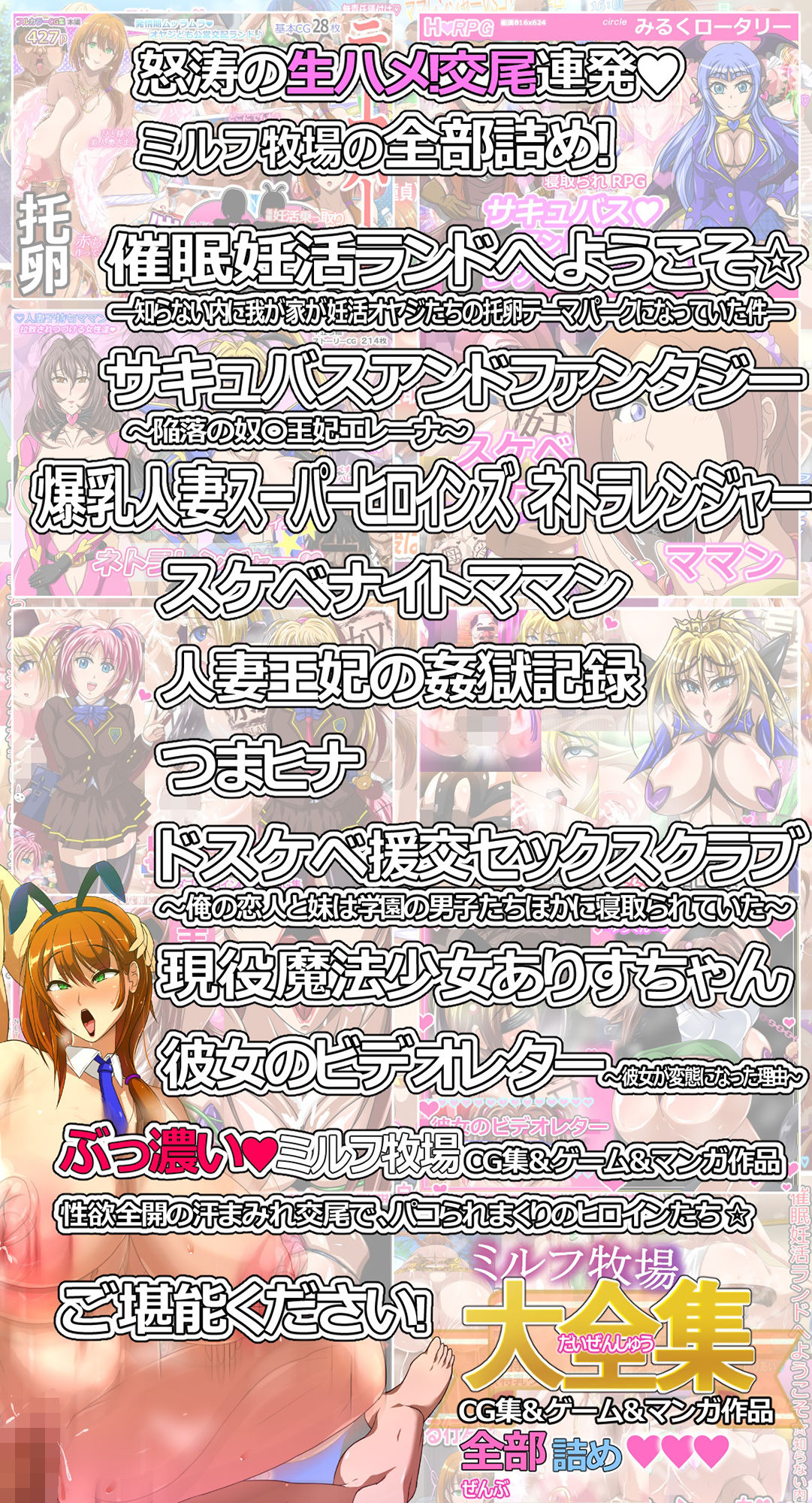 ミルフ牧場＆催〇妊活ランド CG集＆ゲーム＆マンガ作品全部詰め大全集☆