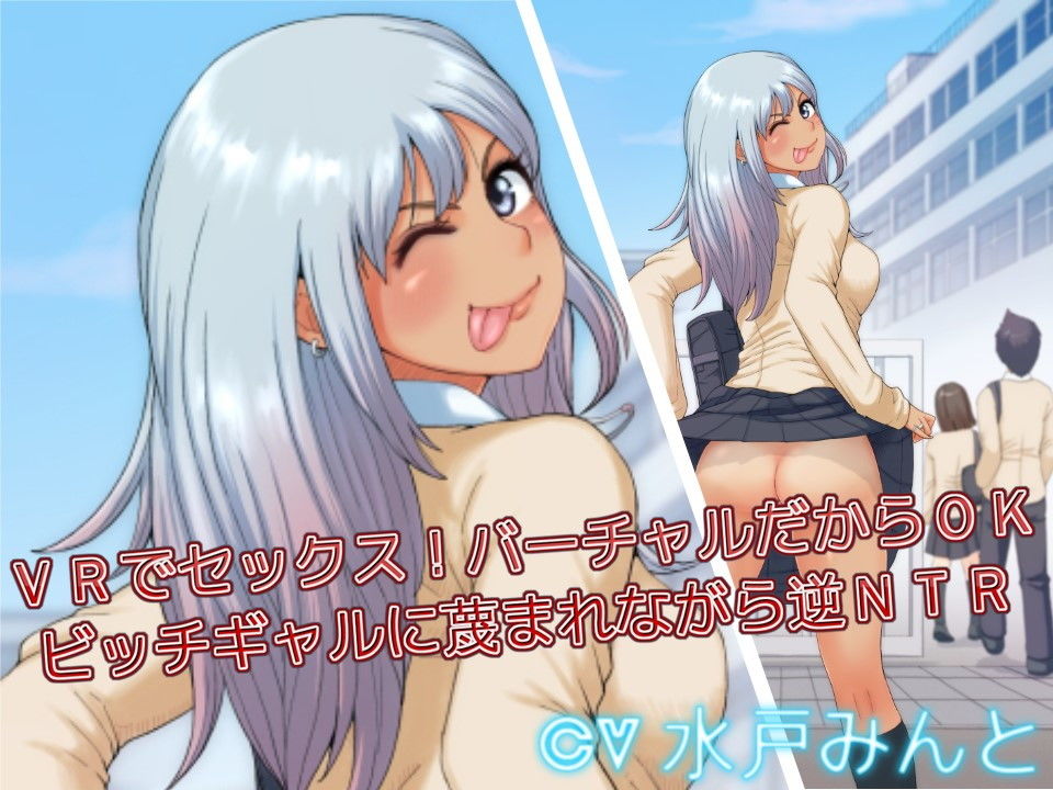 VRでセックス！バーチャルだからOK ビッチギャルに蔑まれながら逆NTR