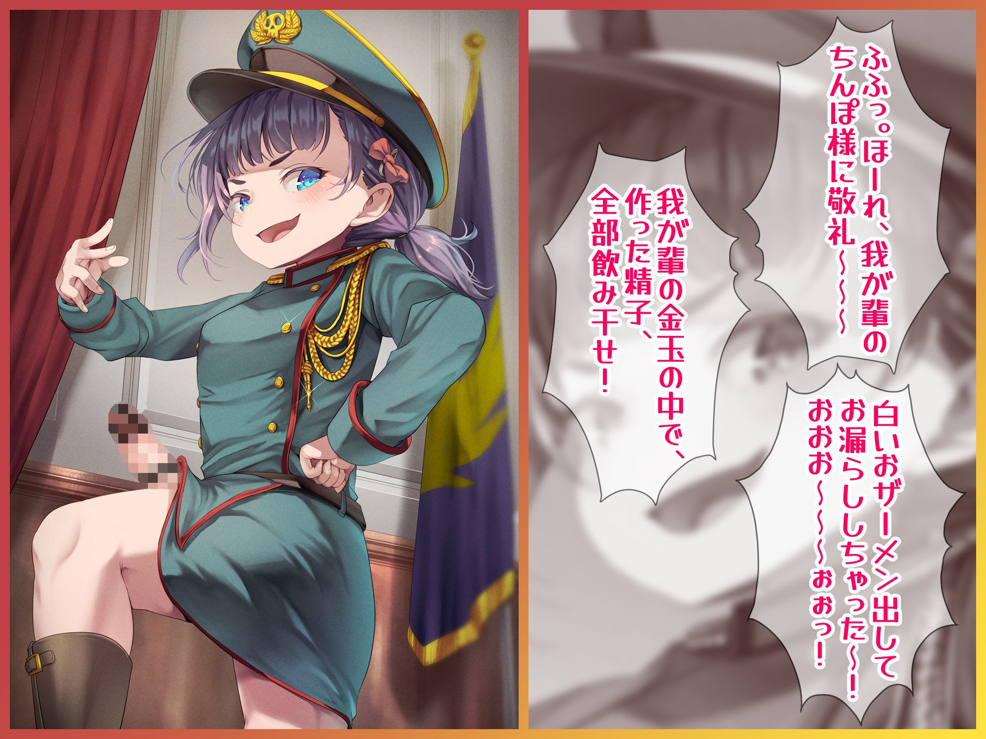 ふたなりロリ大佐ちゃん〜鬼畜な暴君の金玉がとんでも無いことに！？〜