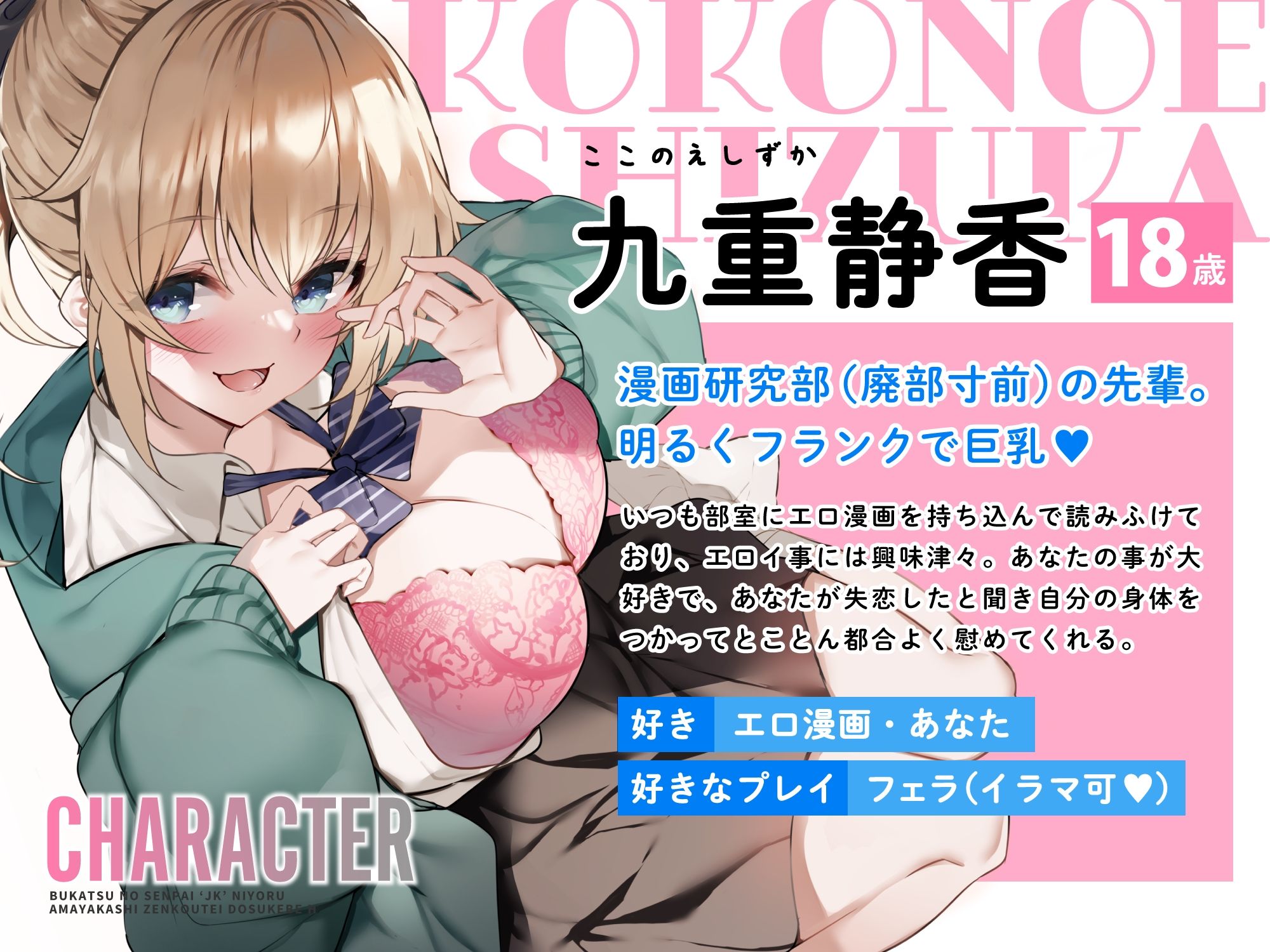 【オホ声】部活の先輩JKによる甘やかし全肯定ドスケベえっち 〜失恋なんてお◯んぽピュッピュして忘れちゃえ〜