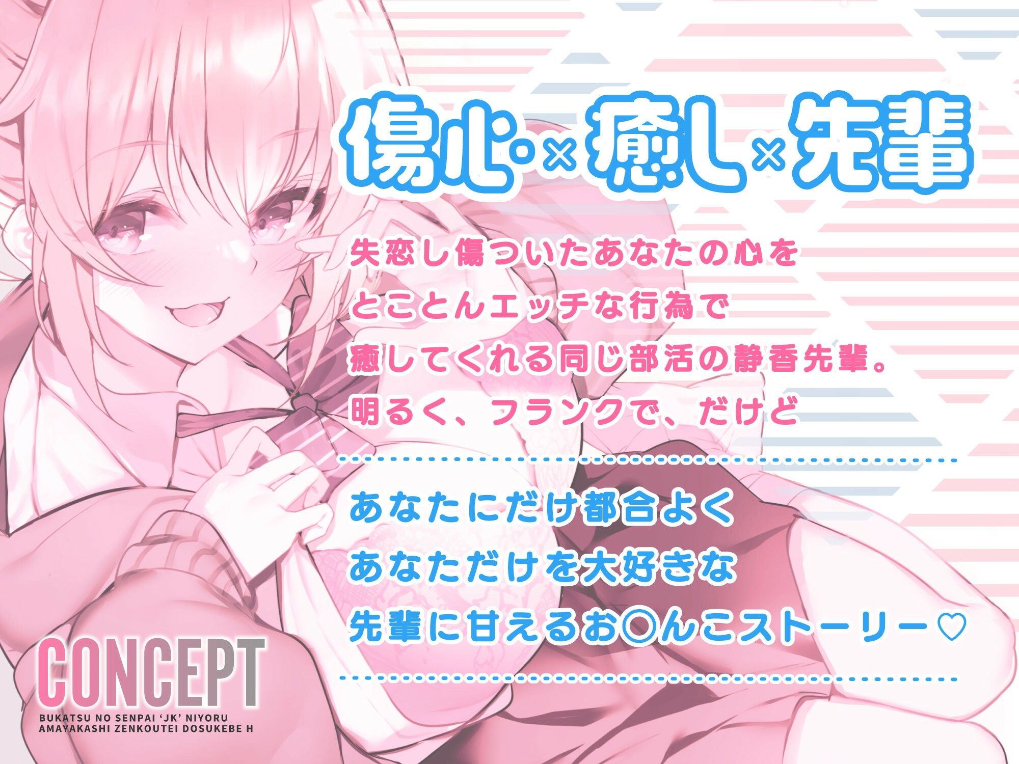 【オホ声】部活の先輩JKによる甘やかし全肯定ドスケベえっち 〜失恋なんてお◯んぽピュッピュして忘れちゃえ〜