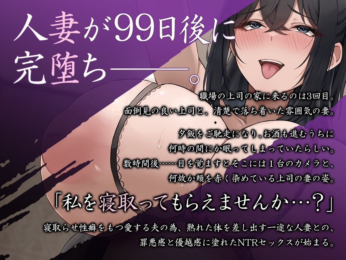 ※ド下品注意※豪華6大特典！【轟音オホ】人妻NTR -99日後に心もカラダも雌堕ち化する上司の清楚妻-