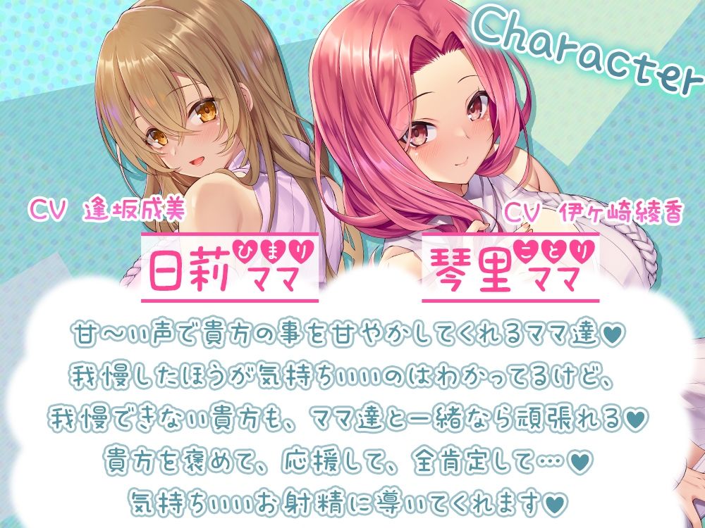 【両耳密着】ママ達のおちんぽ応援甘やかしトレーニング♪【約3時間15分】
