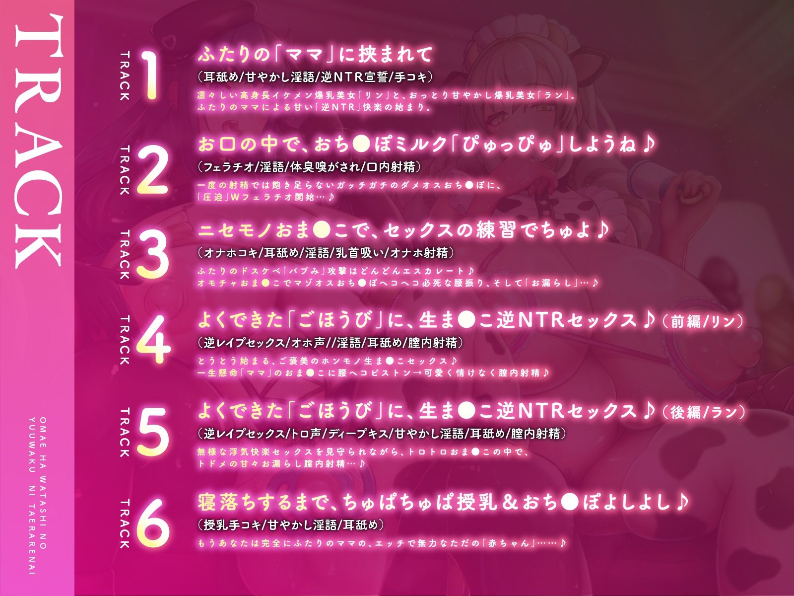 【バーチャル逆NTR】おまえは私たちの誘惑に耐えられない【あなたをバブ浮気させる音声】
