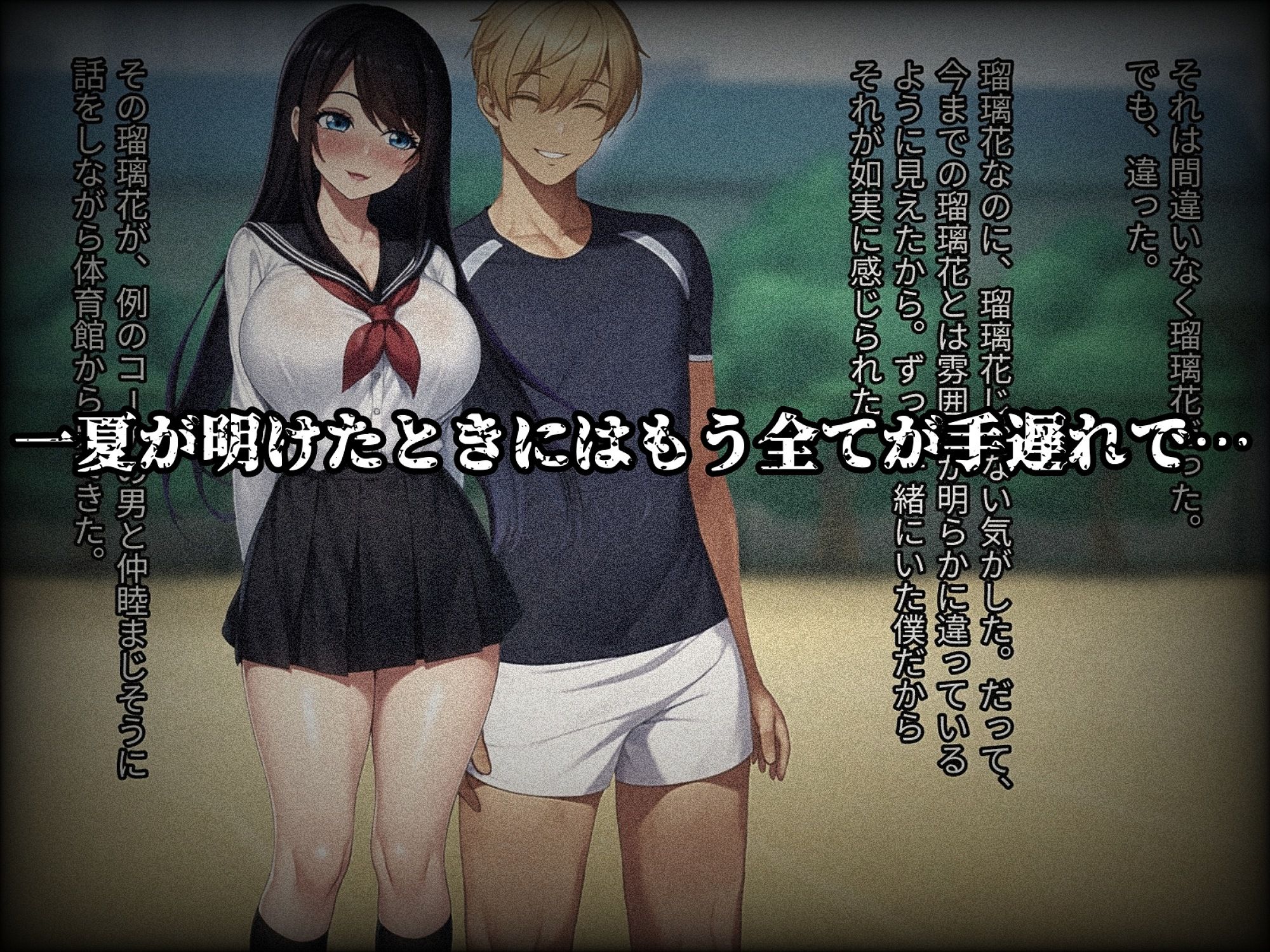 僕の大切な幼馴染は一夏で身も心も変貌られてしまいました