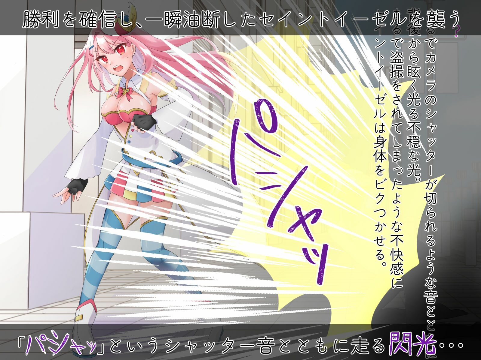 聖彩姫セイントイーゼル 〜撮われていくカラダ〜