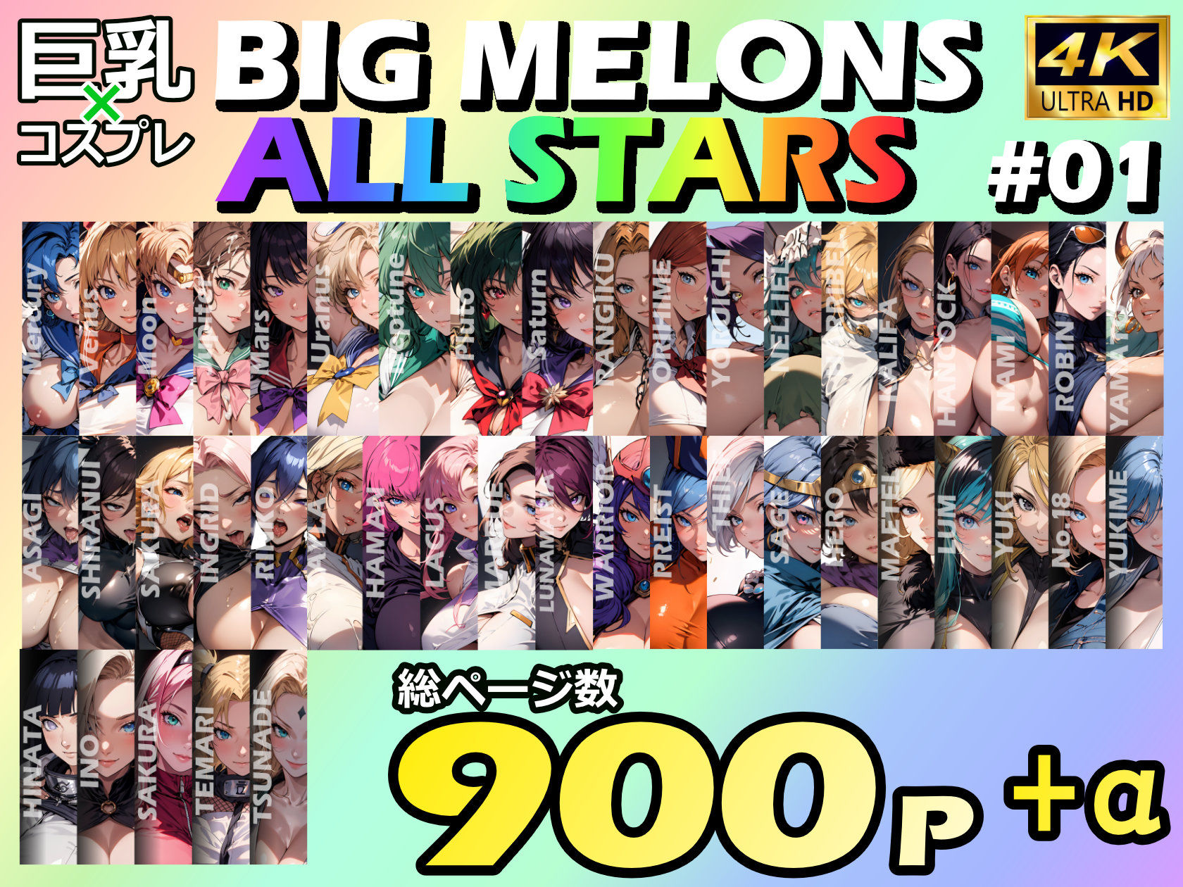 BIG MELONS ALL STARS 総集編＃01