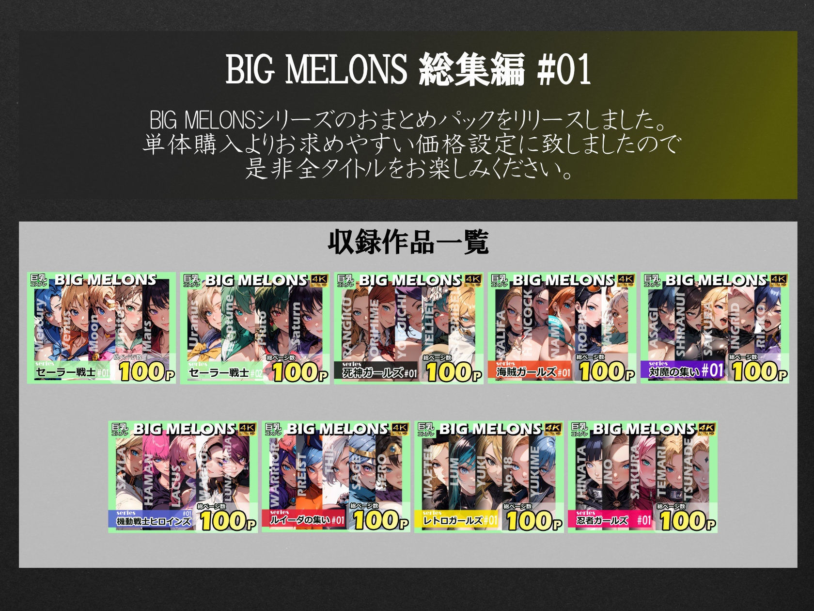 BIG MELONS ALL STARS 総集編＃01