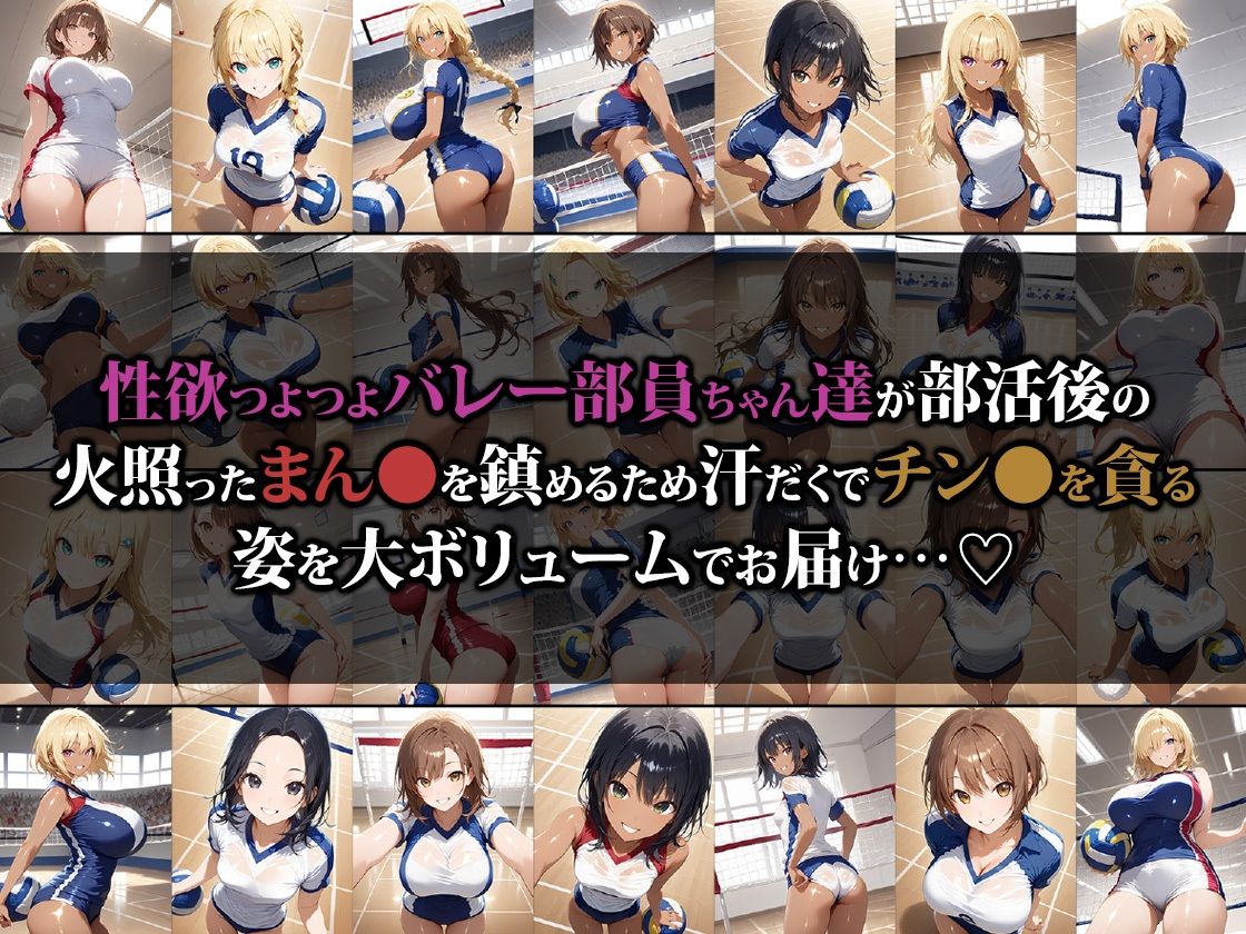 性欲つよつよバレー部員ちゃん達の汗だく乱交ハーレム
