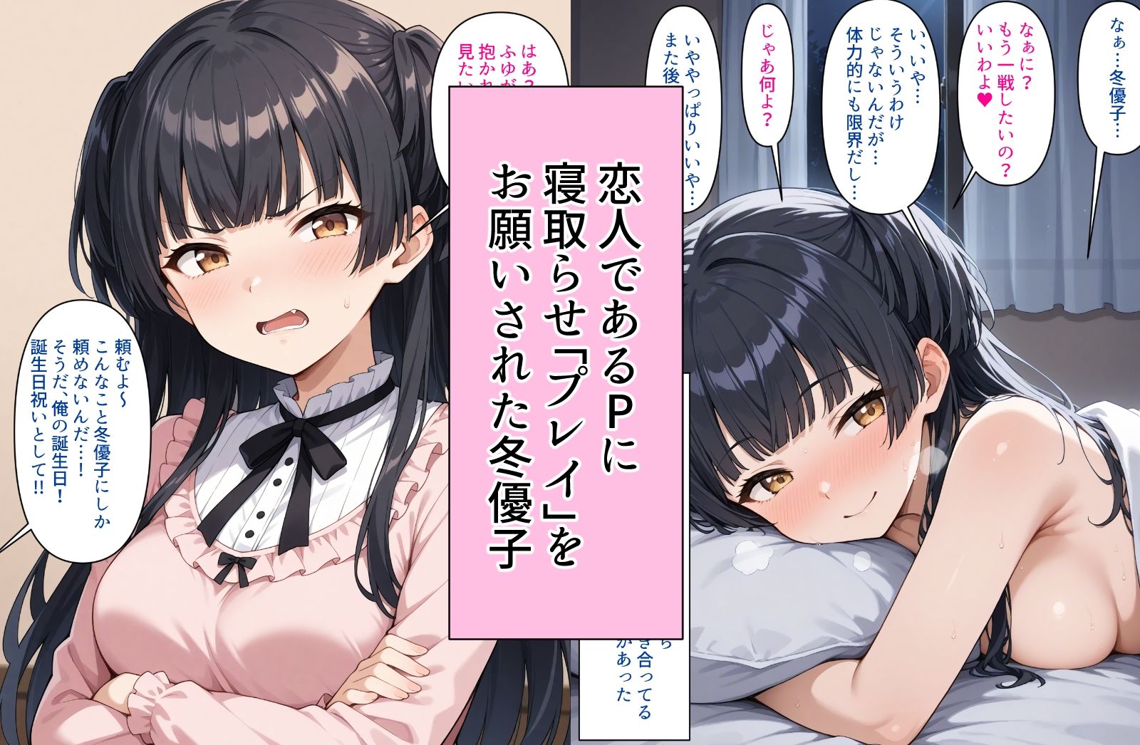 ふゆが寝取られるわけないでしょ