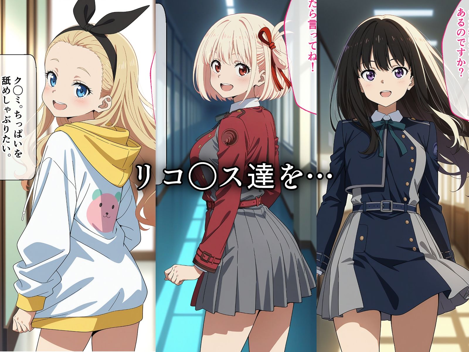 寝取られたリコ◯ス達〜催〇アプリで種付け完了