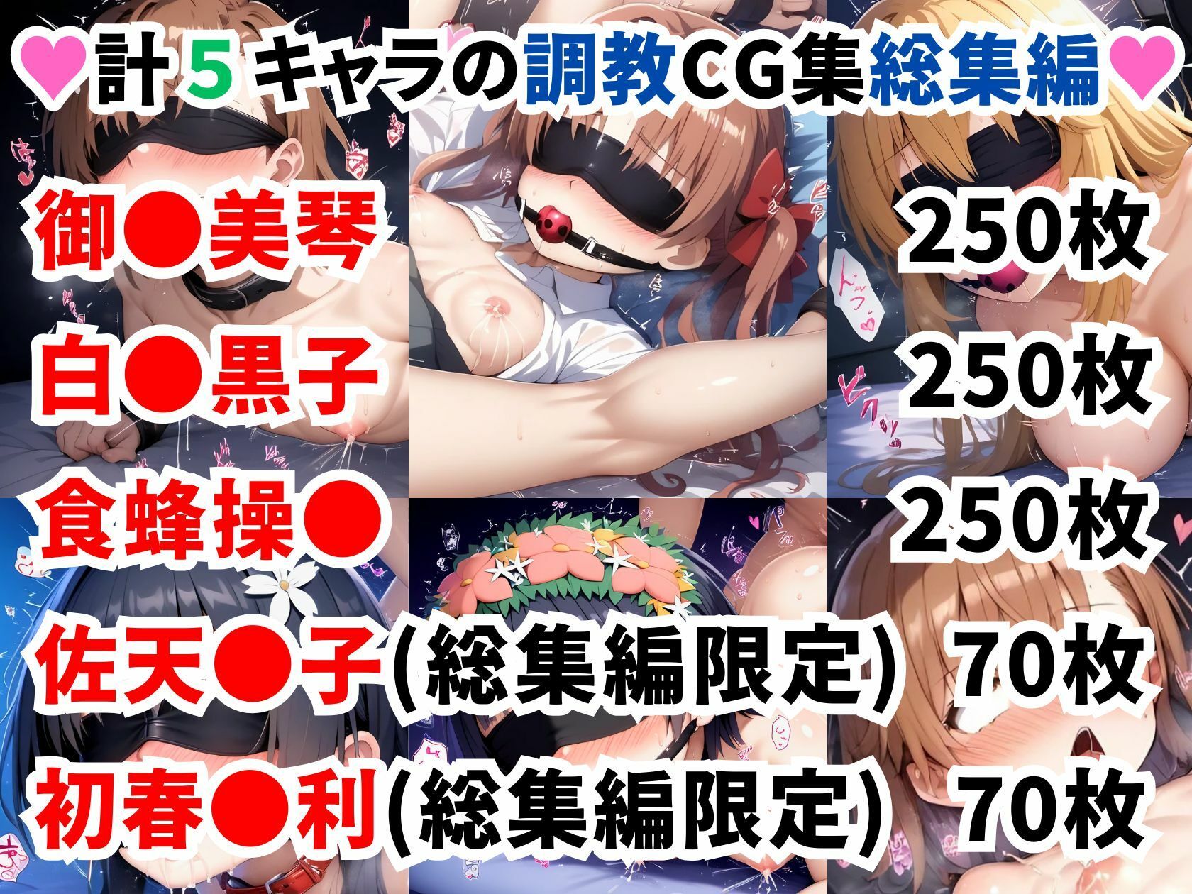 とある科学の超電●砲 調教CG集総集編【全890枚/御●美琴/白●黒子/食蜂操●/佐天●子/初春●利】