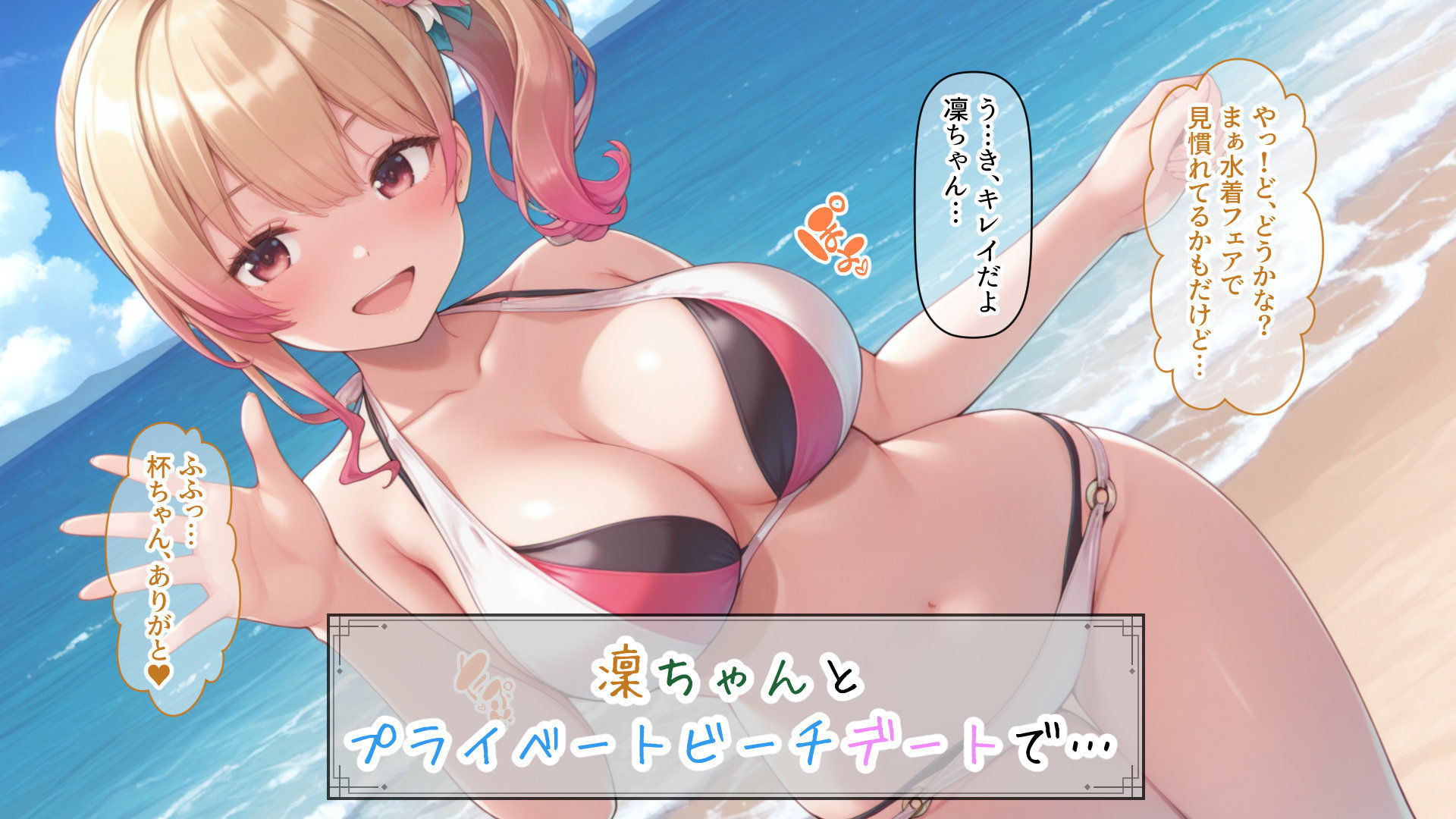 凜ちゃんのイチャらぶVIPルーム