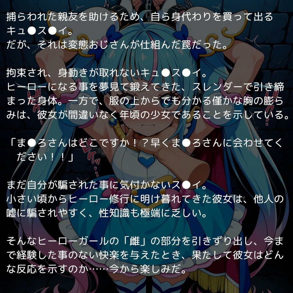 ひろがるス●イプ●キュア  〜無知なヒーローガールを騙してチンポ調教〜