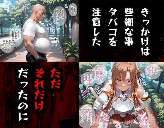 タバコを注意しただけなのに ソード・アート・オンライン  アスナ編