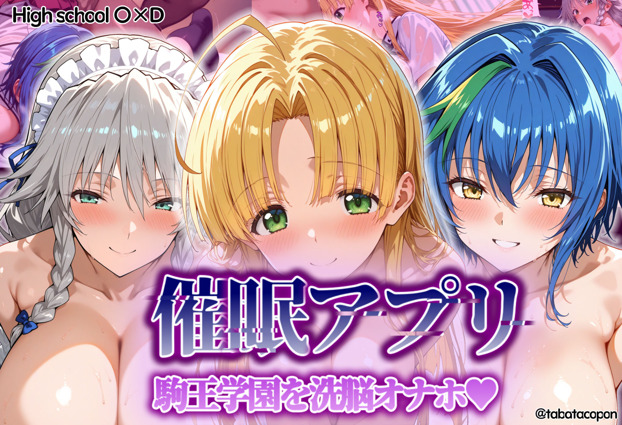 【催●アプリ】 駒王学園を洗脳オナホ