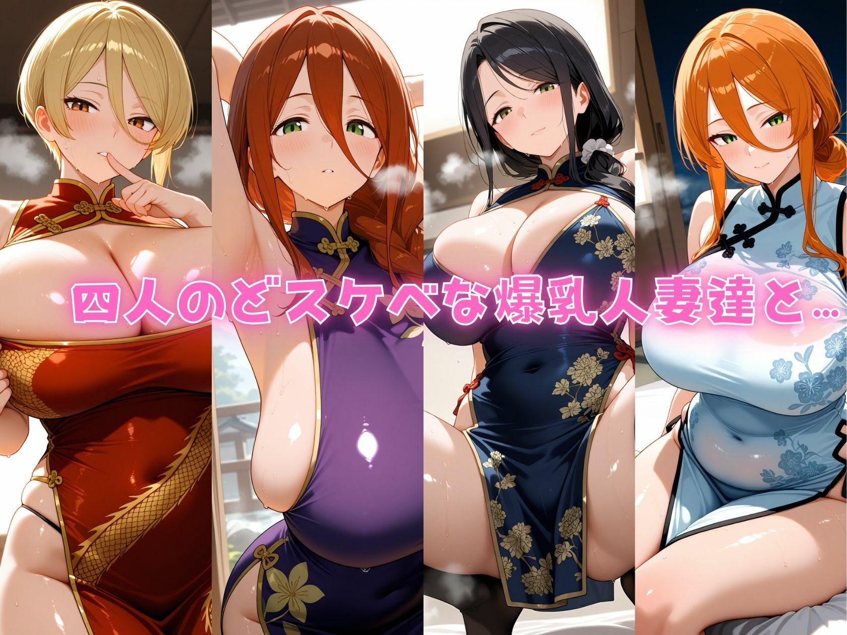 4人の爆乳人妻とチャイナドレス汗だくSEX